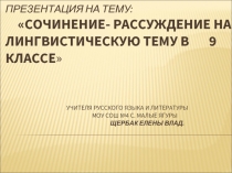 СОЧИНЕНИЕ- РАССУЖДЕНИЕ НА ЛИНГВИСТИЧЕСКУЮ ТЕМУ В 9 КЛАССЕ