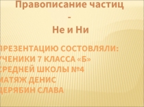 Частицы Не и Ни 