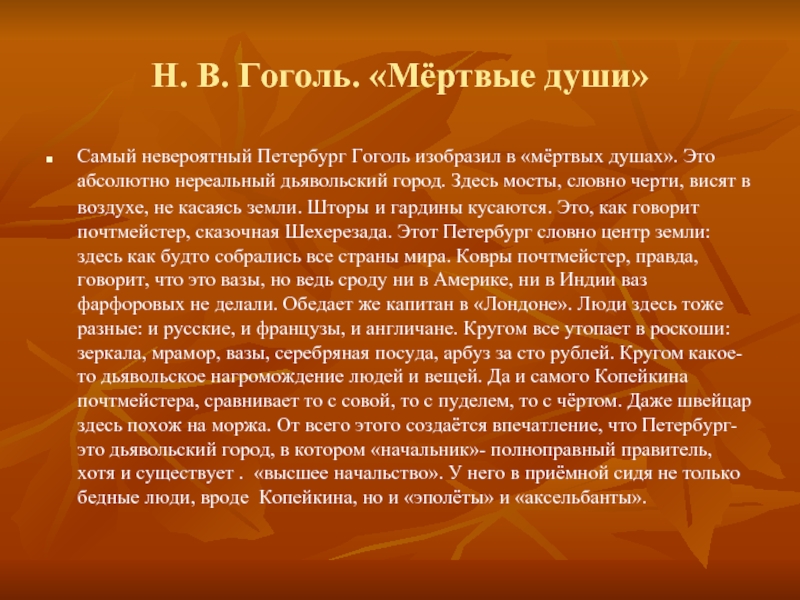 Н. В. Гоголь. «Мёртвые души»Самый невероятный Петербург Гоголь изобразил в «мёртвых душах». Это абсолютно нереальный дьявольский город.