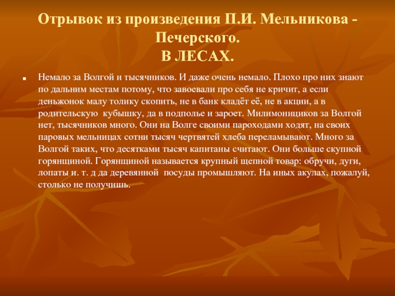 Отрывок из произведения П.И. Мельникова -Печерского. В ЛЕСАХ.Немало за Волгой и тысячников. И даже очень немало. Плохо