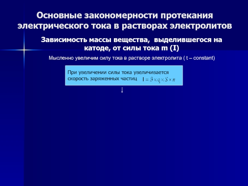 Необходимые условия для протекания электрического тока. Закономерности протекания электрического тока. Условия протекания электрического тока. Сила тока закономер. Для протекания электрического тока необязательны условия.