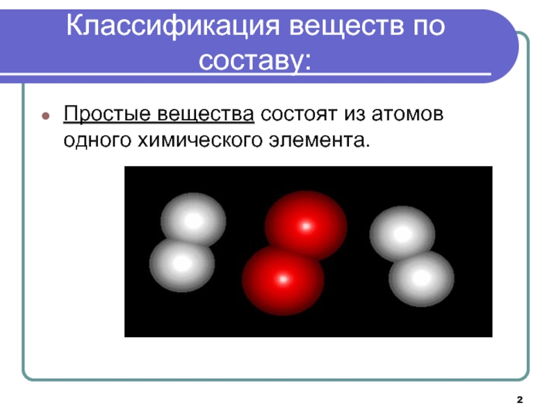 C простые вещества