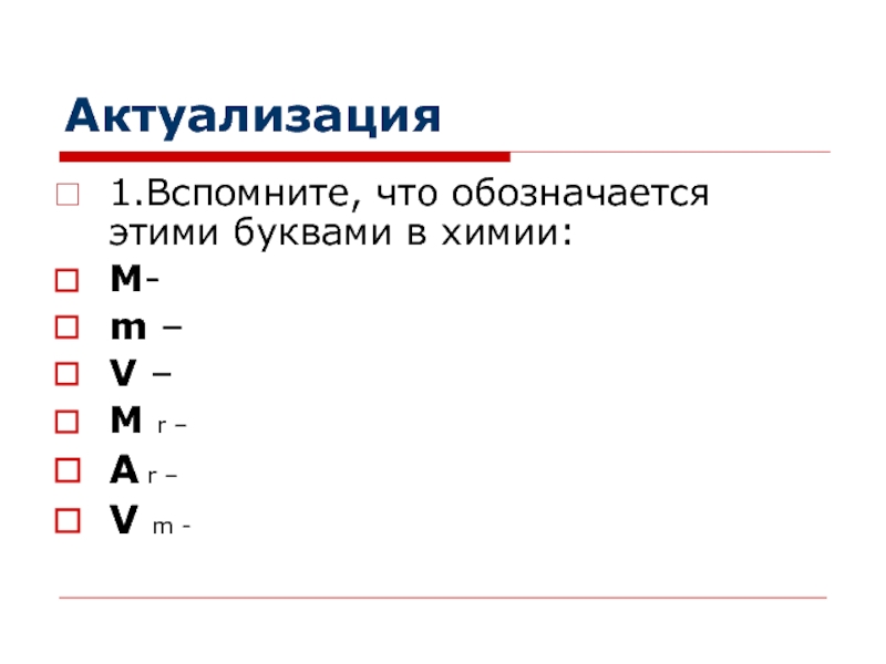 Чдиюкфокот что обозначают эти буквы. Как обозначается объем в химии. Что обозначается буквой m в химии. В чем обозначается м в химии. Что обозначается маленькой буквой м в химии.