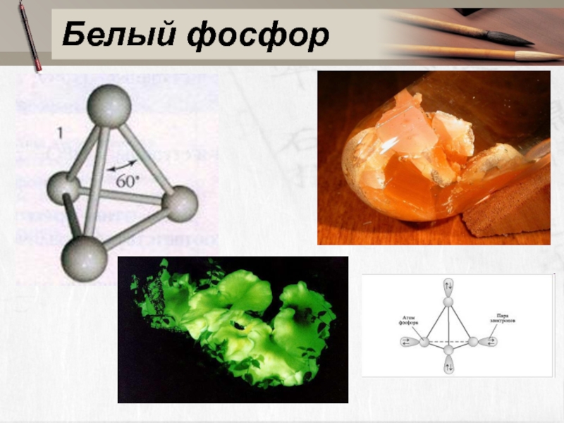 Белый фосфор. Фосфор белый химия 9 класс. Белый фосфор фосфор. Белый фосфор химическое вещество.