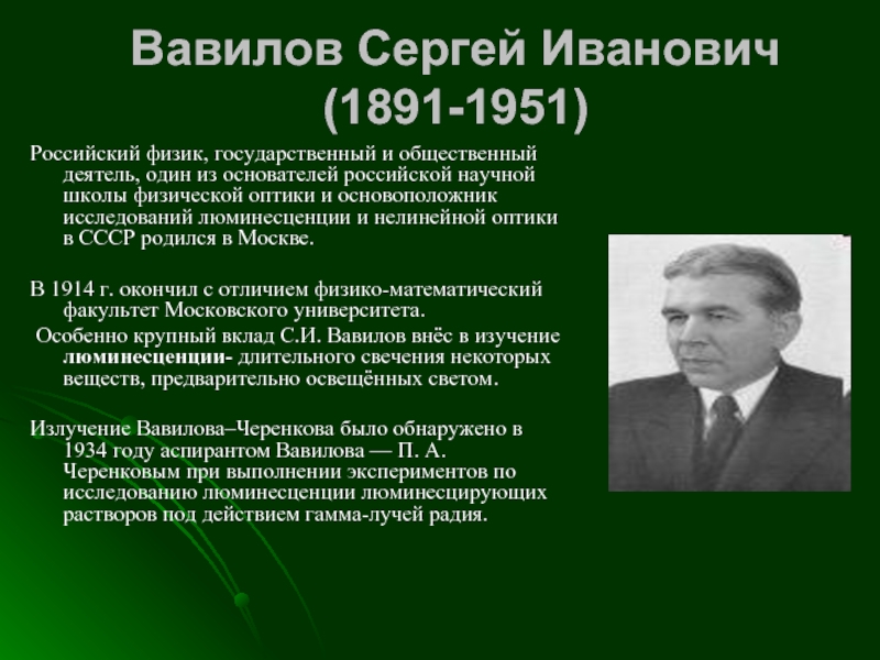 Основоположник физической. Серге́й Ива́нович Вави́лов. 1891 Родился Сергей Вавилов. Вавилов Сергей Иванович физик. Вавилов Сергей Иванович открытия.