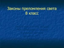 Законы преломления света 8 класс