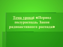 Период полураспада. Закон радиоактивного распада