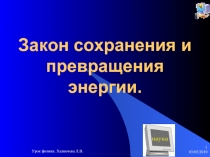 Закон сохранения и превращения энергии.