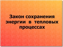 Закон сохранения энергии в тепловых процессах