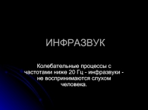 ИНФРАЗВУК