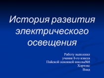 История развития электрического освещения