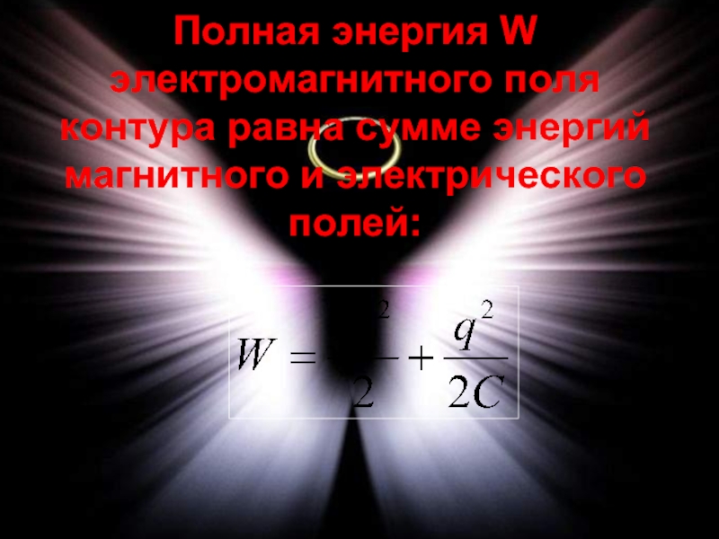 Полная энергия электромагнитного поля равна. Полная энергия электромагнитного поля контура равна. Полон энергии. Полная энергия электромагнитного поля равно сумме. Экранизация электрического поля.