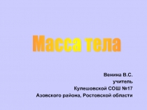 Масса тела 