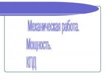 Механическая работа. Мощность. КПД