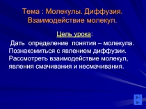  Молекулы. Диффузия. Взаимодействие молекул.