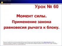 Момент силы. Применение закона  равновесия рычага к блоку.