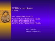 НАПРЯЖЕННОСТЬ ЭЛЕКТРОСТАТИЧЕСКОГО ПОЛЯ. ЛИНИИ НАПРЯЖЕННОСТИ ЭЛЕКТРОСТАТИЧЕСКОГО ПОЛЯ