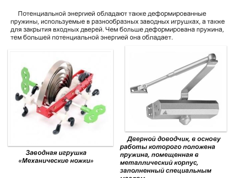 Механизм энергия. Потенциальная энергия деформированной пружины. Примеры потенциальной энергии воды. Что обладает потенциальной энергией. Потенциальная энергия пружины термех.