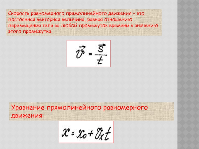 Уравнение прямолинейного движения. Скорость равномерного прямолинейного движения формула. Формула определения скорости равномерного прямолинейного движения. Уравнение движения при прямолинейном равномерном движении. Уравнение равномерного прямолинейного движения.