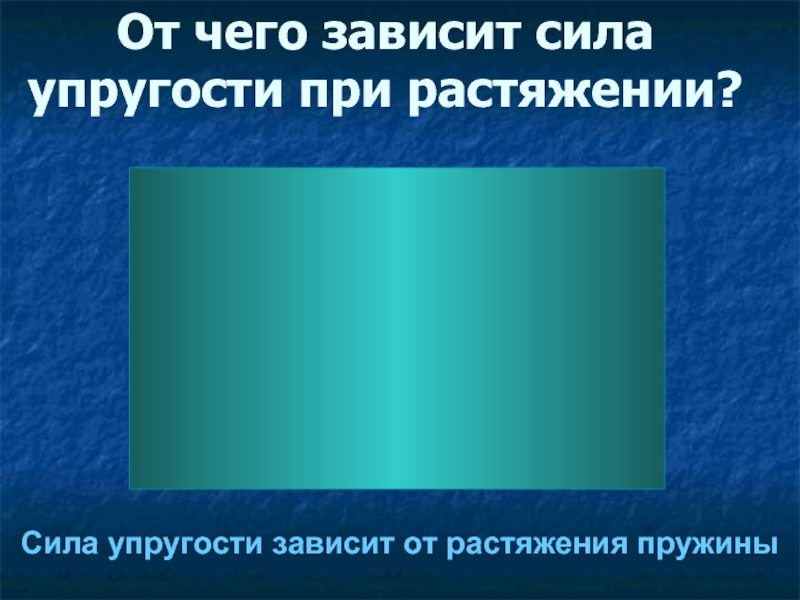 От чего зависит упругость. От чего зависит сила упругости. Сила упругости зависит от. Каковы свойства сил упругости от чего они зависят. От чего зависит сила рук человека.