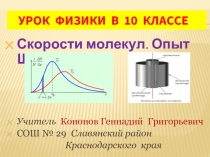 Скорости молекул. Опыт Штерна