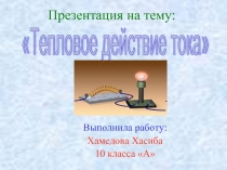 Тепловое действие тока