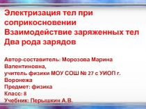 Электризация тел при соприкосновении Взаимодействие заряженных тел