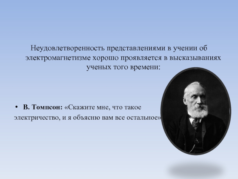 В электромагнитную картину мира идею пространства и времени ввел