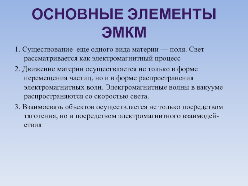 В электромагнитной картине мира рассматриваются взаимодействия