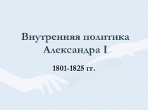 Внутренняя политика Александра I  1801-1825 гг.