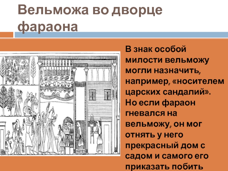 Вельможа это. Вельможа во Дворце фараона. Носителем царских сандалий фараон назначал вельможу. Если фараон гневался на вельможи. Вельможа во Дворце фараона доклад.