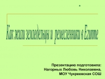 kКак жили земледельцы и ремесленники в Египте 