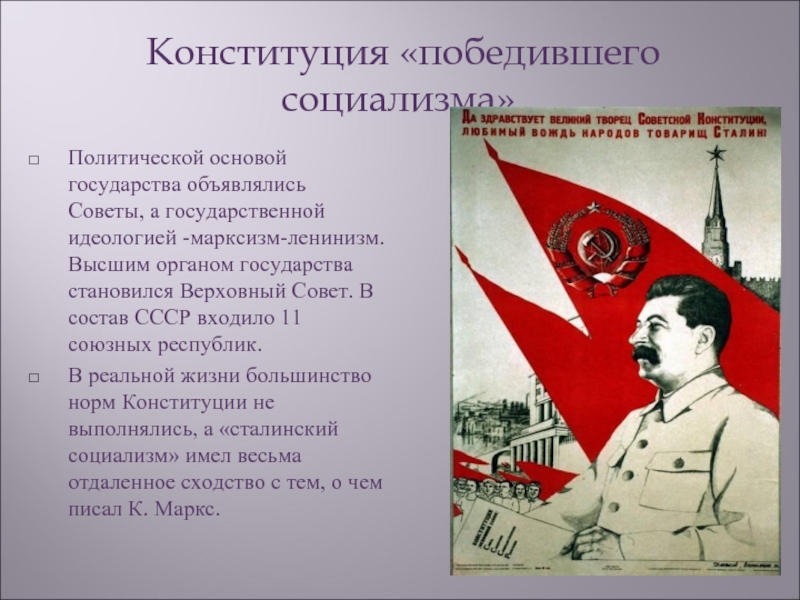 Конституция «победившего социализма».Политической основой государства объявлялись Советы, а государственной идеологией -марксизм-ленинизм. Высшим органом государства становился Верховный Совет.