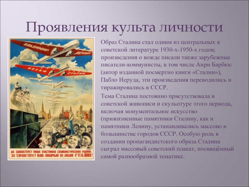 Проявления культа личностиОбраз Сталина стал одним из центральных в советской литературе 1930-х-1950-х годов; произведения о вожде писали