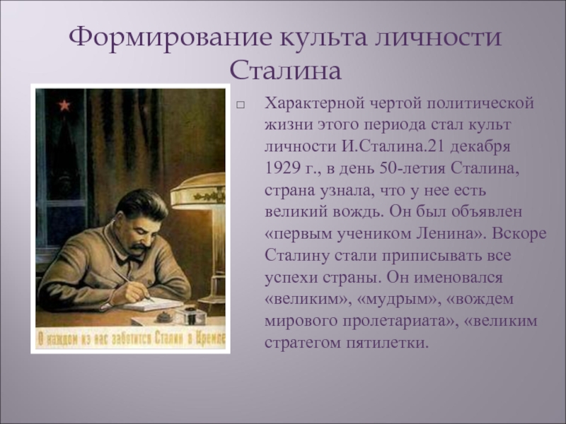 Формирование культа личности СталинаХарактерной чертой политической жизни этого периода стал культ личности И.Сталина.21 декабря 1929 г., в