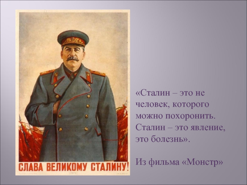 «Сталин – это не человек, которого можно похоронить. Сталин – это явление, это болезнь».