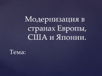 Модернизация в странах Европы, США и Японии.