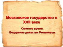 Московское государство в ХVII веке  Смутное время. Воцарение династии Романовых