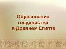 Образование государства в Древнем Египте