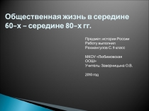 Общественная жизнь в середине 60-х – середине 80-х гг. 