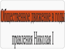 Общественное движение в годы правления Николая I