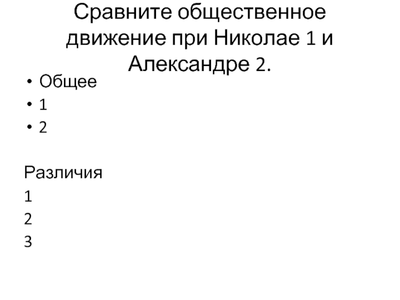 Общественное движение при николае 2 презентация