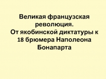 Великая французская революция. От якобинской диктатуры к 18 брюмера Наполеона Бонапарта