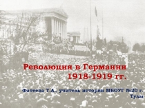 Революция в Германии 1918-1919 гг.