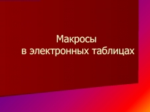 Макросы в электронных таблицах