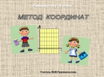 МЕТОД КООРДИНАТ 