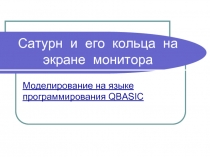 Моделирование на языке программирования QBASIC