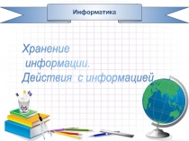 Хранение информации. Действия с информацией.