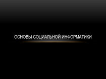 Основы социальной информатики