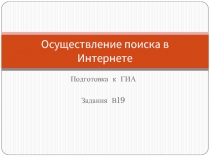 Осуществление поиска в Интернете